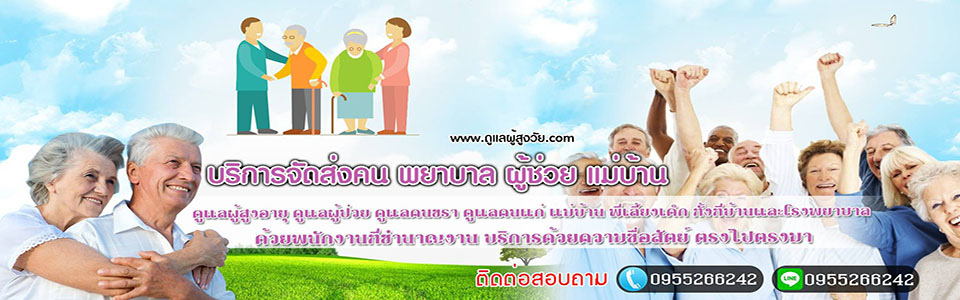 ดูแลผู้ป่วย