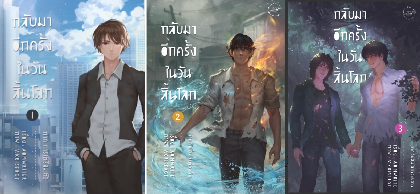 กลับมาอีกครั้ง ในวันสิ้นโลก 3 เล่มจบ : AomWrite - แนวซอมบี้ หลังวันสิ้นโลก