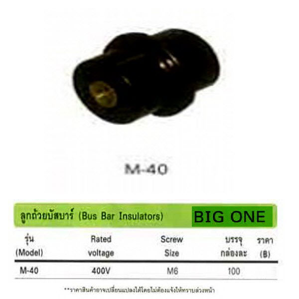 ลูกถ้วยบัสบาร์ ฺBus Bar Insulators (BIG ONE) รุ่น M40 Rate Voltage 400V