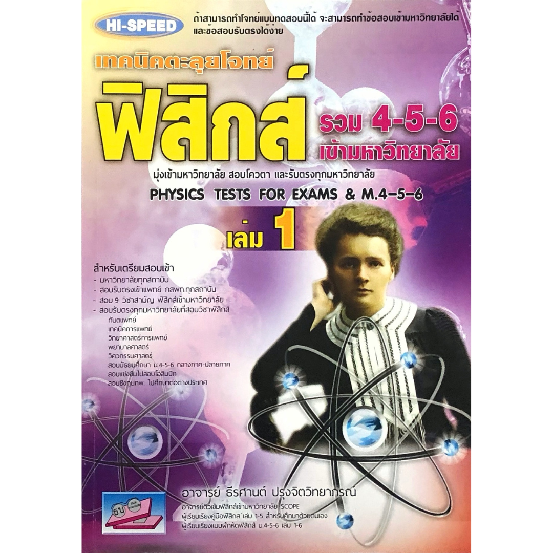 เทคนิคตะลุยโจทย์ฟิสิกส์ รวม 4-5-6 เล่ม 1 เข้ามหาวิทยาลัย