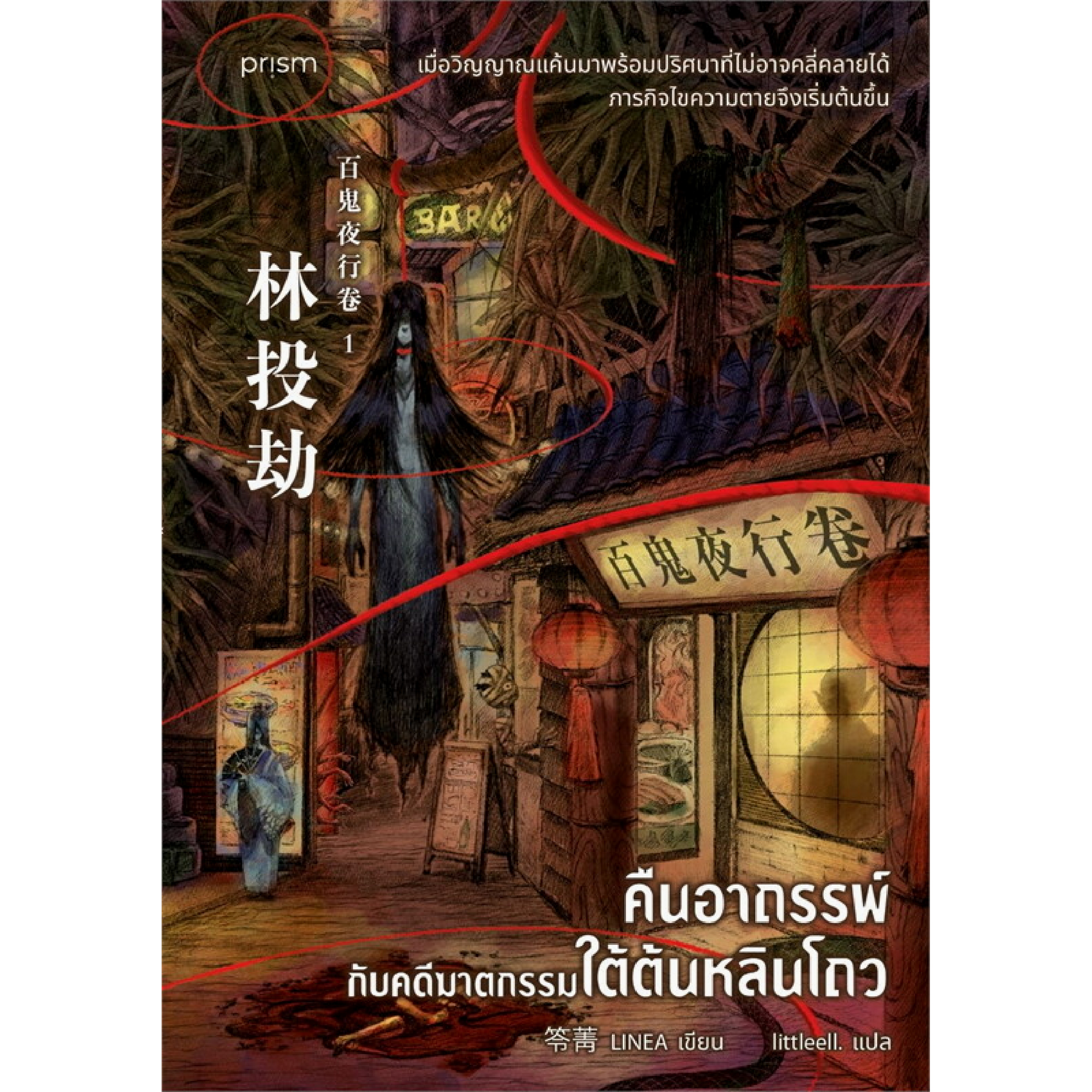หนังสือ คืนอาถรรพ์กับคดีฆาตกรรมใต้ต้นหลิวโถว