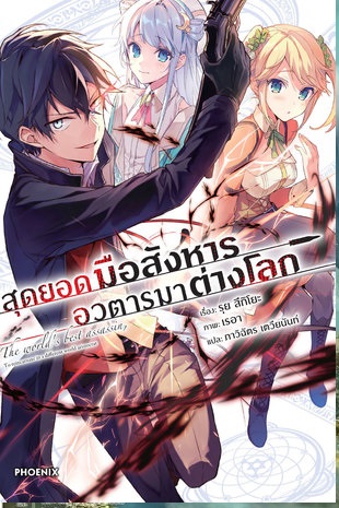 (LN แยกเล่ม) สุดยอดมือสังหาร อวตารมาต่างโลก 1