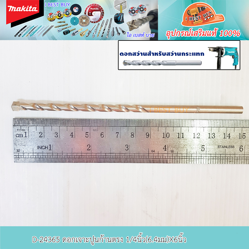Makita D-24365 ดอกเจาะปูนก้านกลม 1/4นิ้ว(6.4มม)X6นิ้ว สินค้าพร้อมจัดส่ง