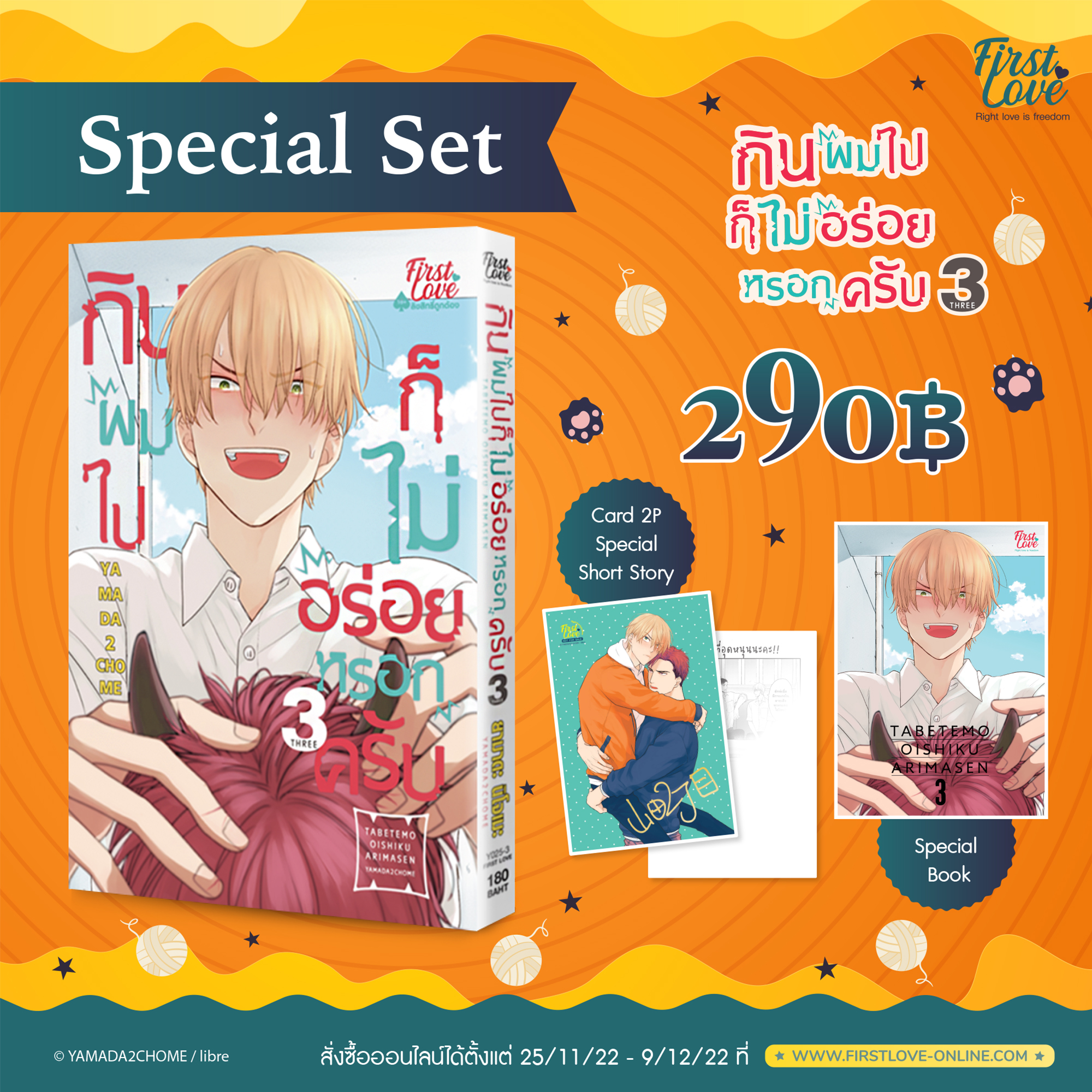 [Special Set] กินผมไปก็ไม่อร่อยหรอกครับ เล่ม 3