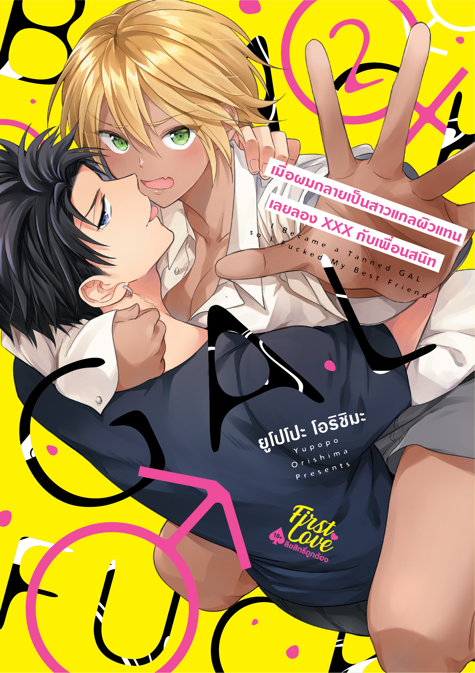 เมื่อผมกลายเป็นสาวแกลผิวแทน เลยลองXXXกับเพื่อนสนิท เล่ม 2
