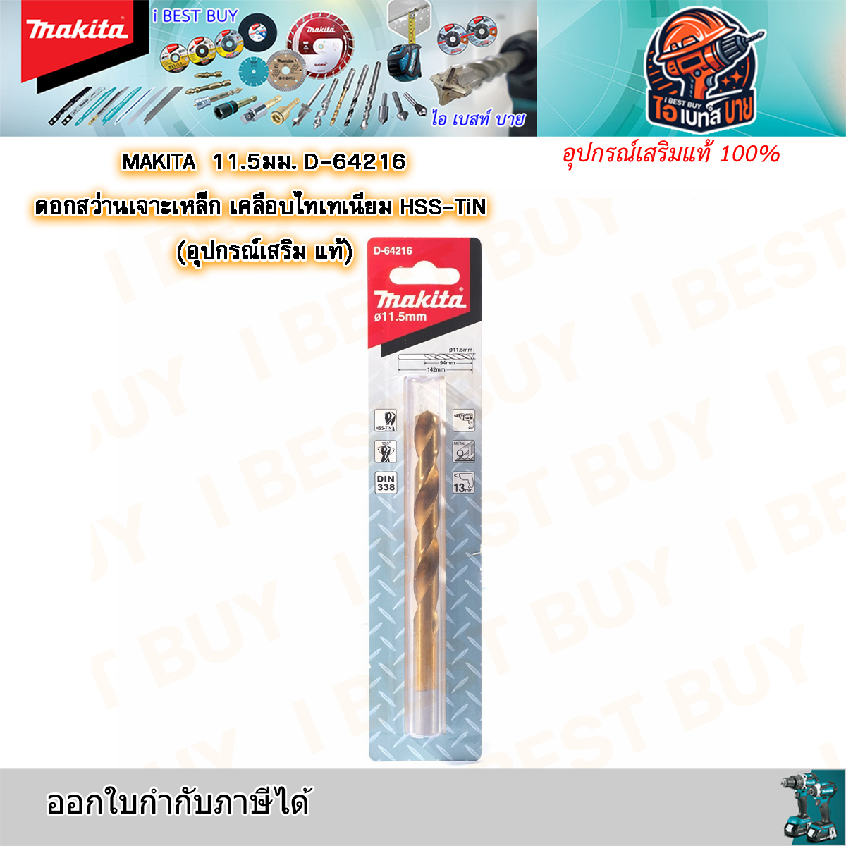 MAKITA 11.5มม.D-64216 ดอกสว่านเจาะเหล็ก เคลือบไทเทเนียม HSS-TiN (อุปกรณ์เสริม แท้)