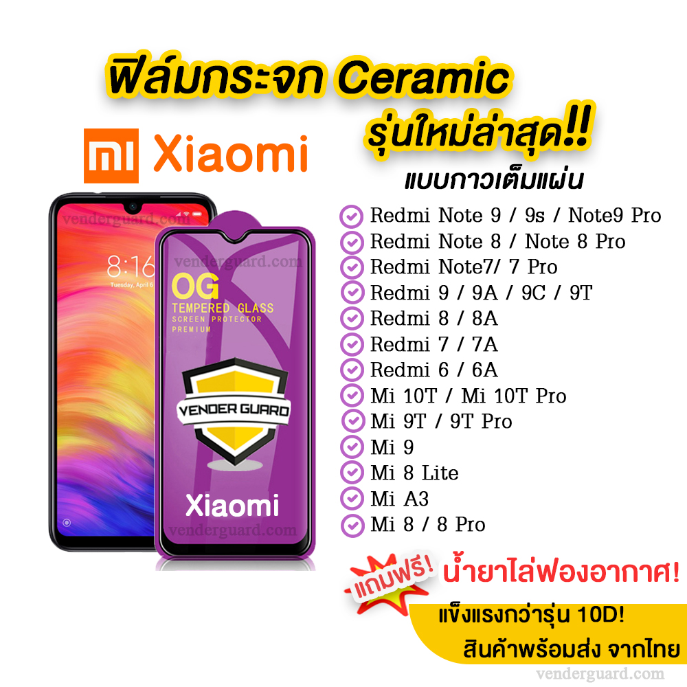 💥💥 ฟิล์มกระจก Xiaomi รุ่นใหม่ล่าสุด แบบเซรามิค Xiaomi Note9 | Note8 | Note7 | Mi8 | Mi9t | Redmi8 | Redmi7 ทุกรุ่น แบบเต็มจอ