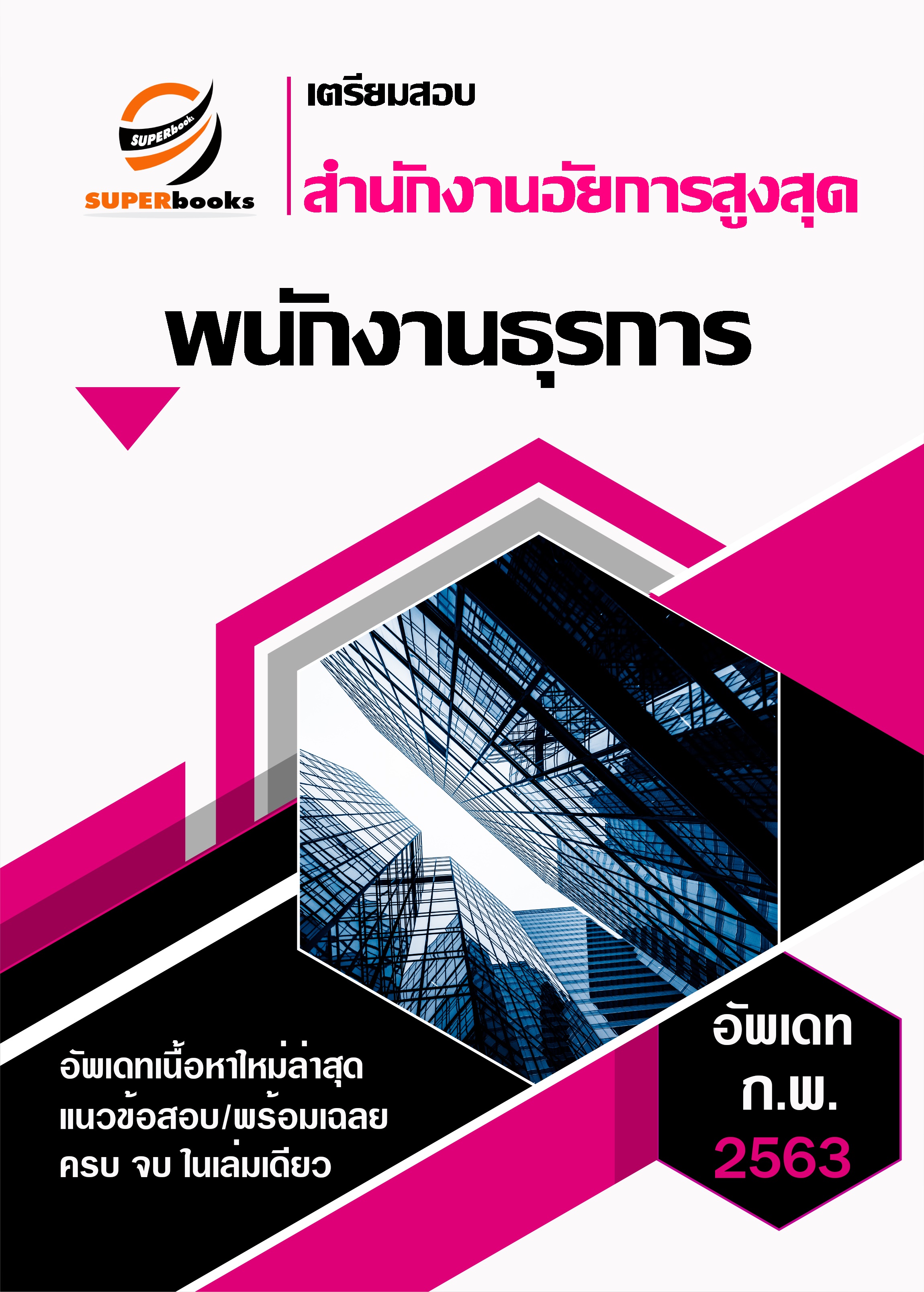 [[ฉบับล่าสุด]] แนวข้อสอบ พนักงานธุรการ สำนักงานอัยการสูงสุด ปี 2563