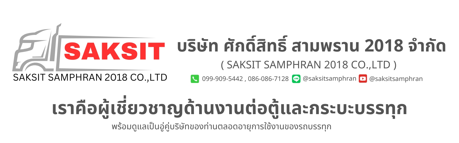 ศักดิ์สิทธิ์ สามพราน