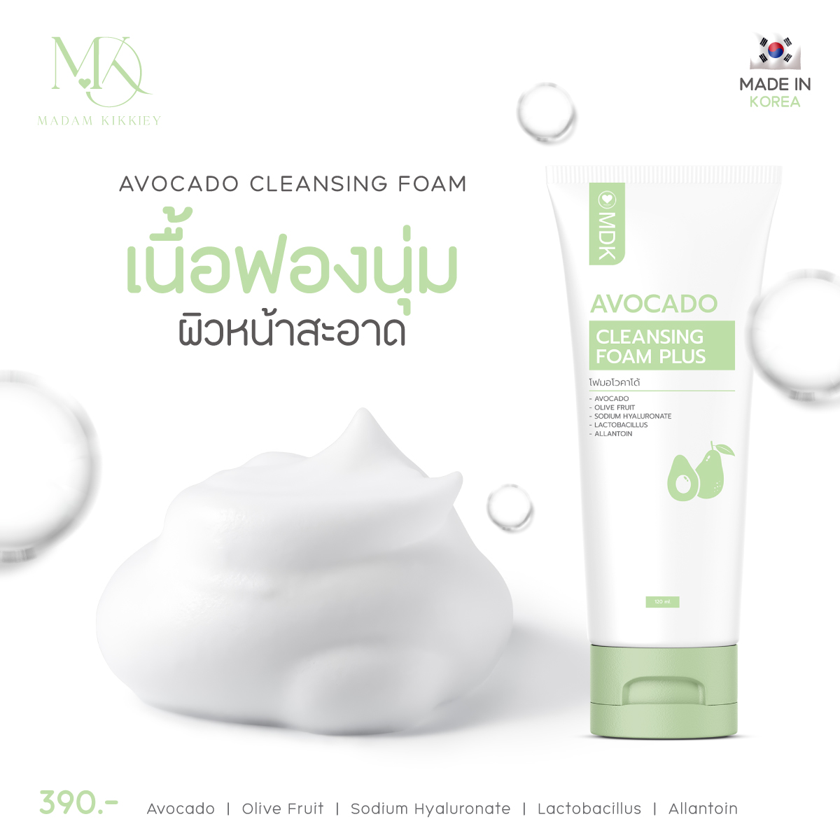 โฟมอโวคาโด้ พลัส (New)