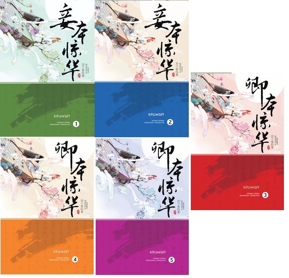 แสนพยศ 5 เล่มจบ ปกอ่อน : Xi Zi Qing