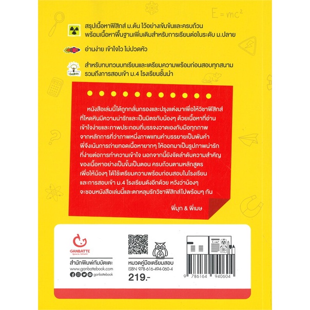 หนังสือ Lecture สรุปเข้มฟิสิกส์ ม.ต้น ฉ.ปรับปรุง GANBATTE