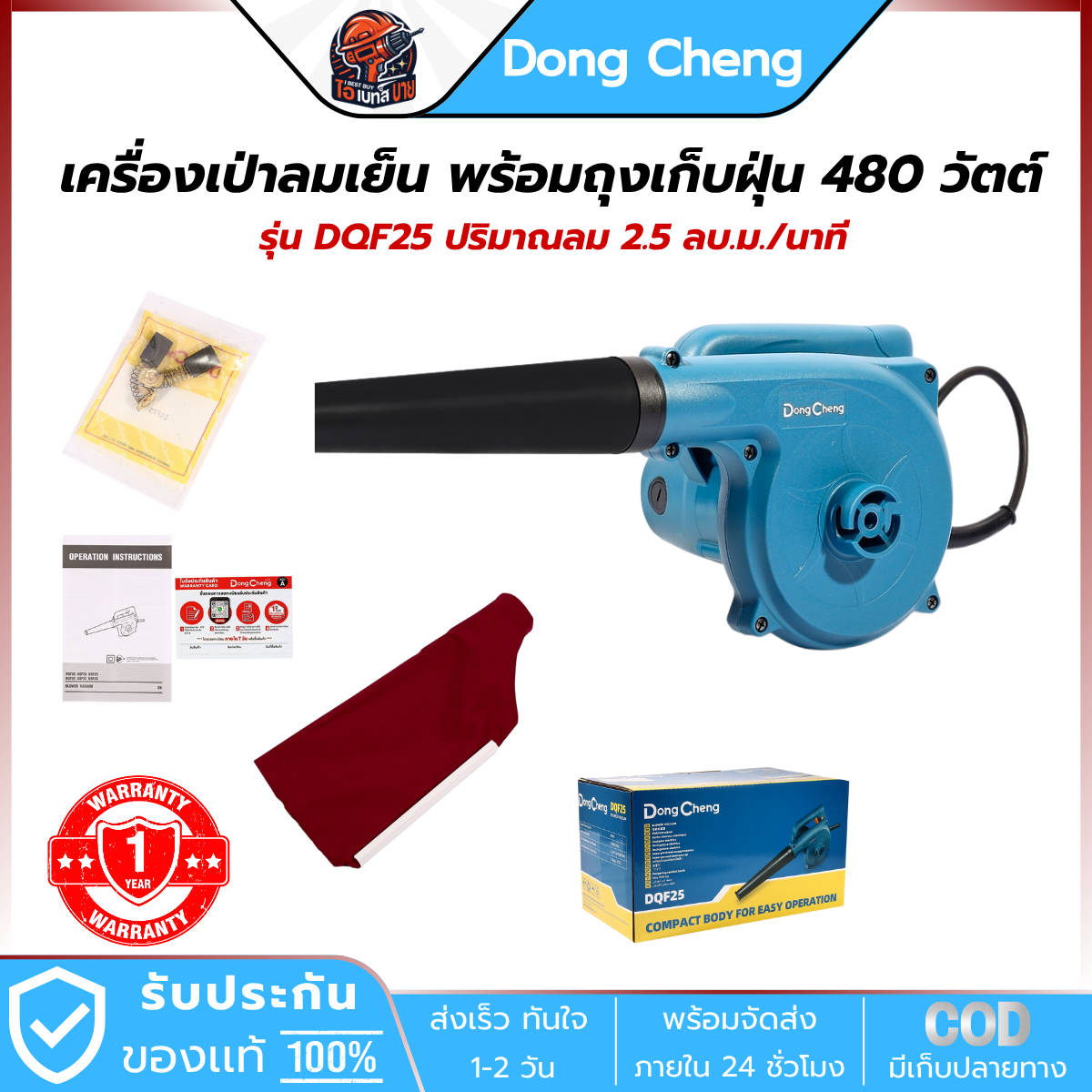 DONG CHENG เครื่องเป่าลม พร้อมถุงเก็บฝุ่น 480 วัตต์ รุ่น DQF25 ปริมาณลม 2.5 ลบ.ม./นาที