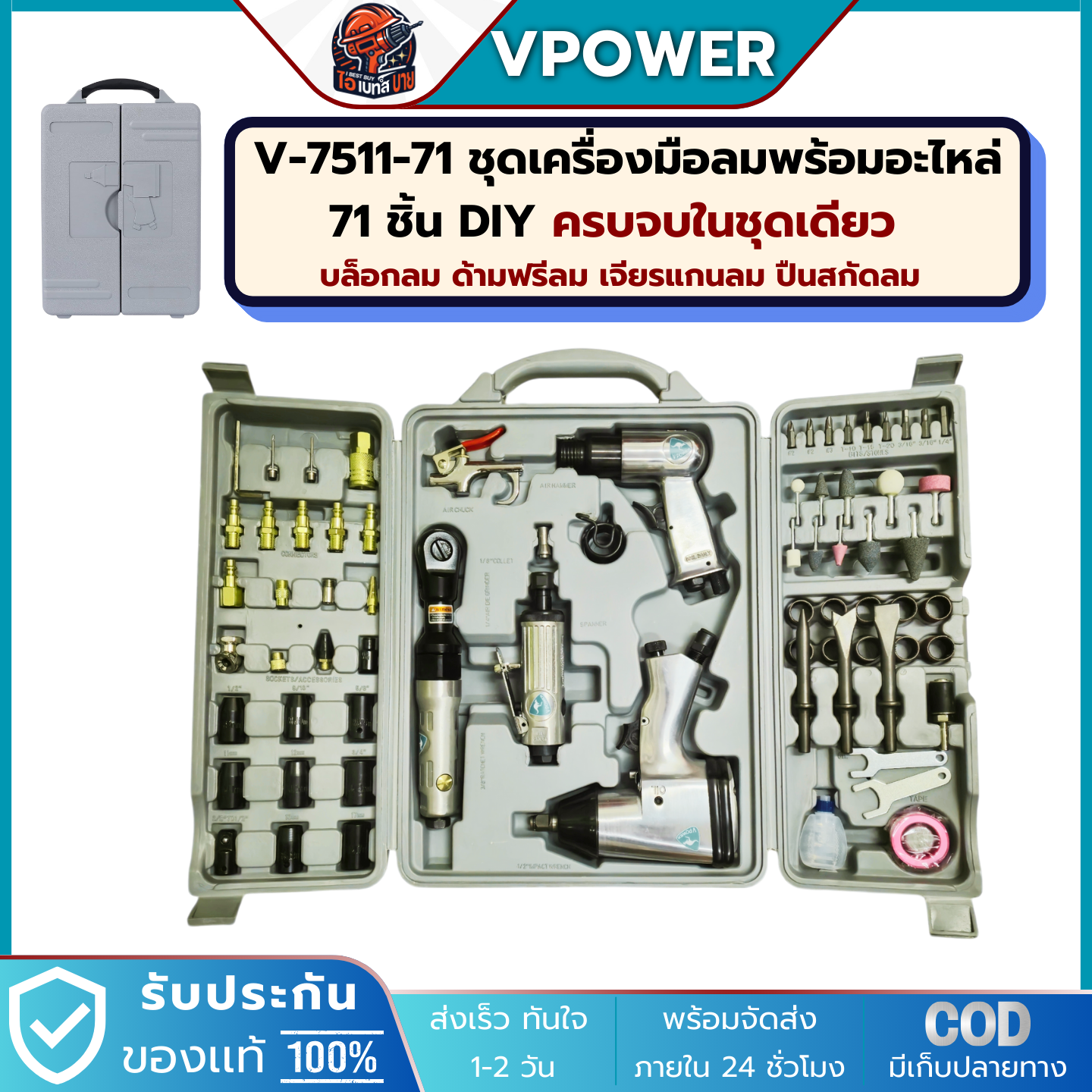 VPOWER V-7511-71 ชุดเครื่องมือลมพร้อมอะไหล่ 71 ชิ้น DIY (ครบจบในชุดเดียว บล็อกลม ด้ามฟรีลม เจียรแกนลม ปืนสกัดลม)