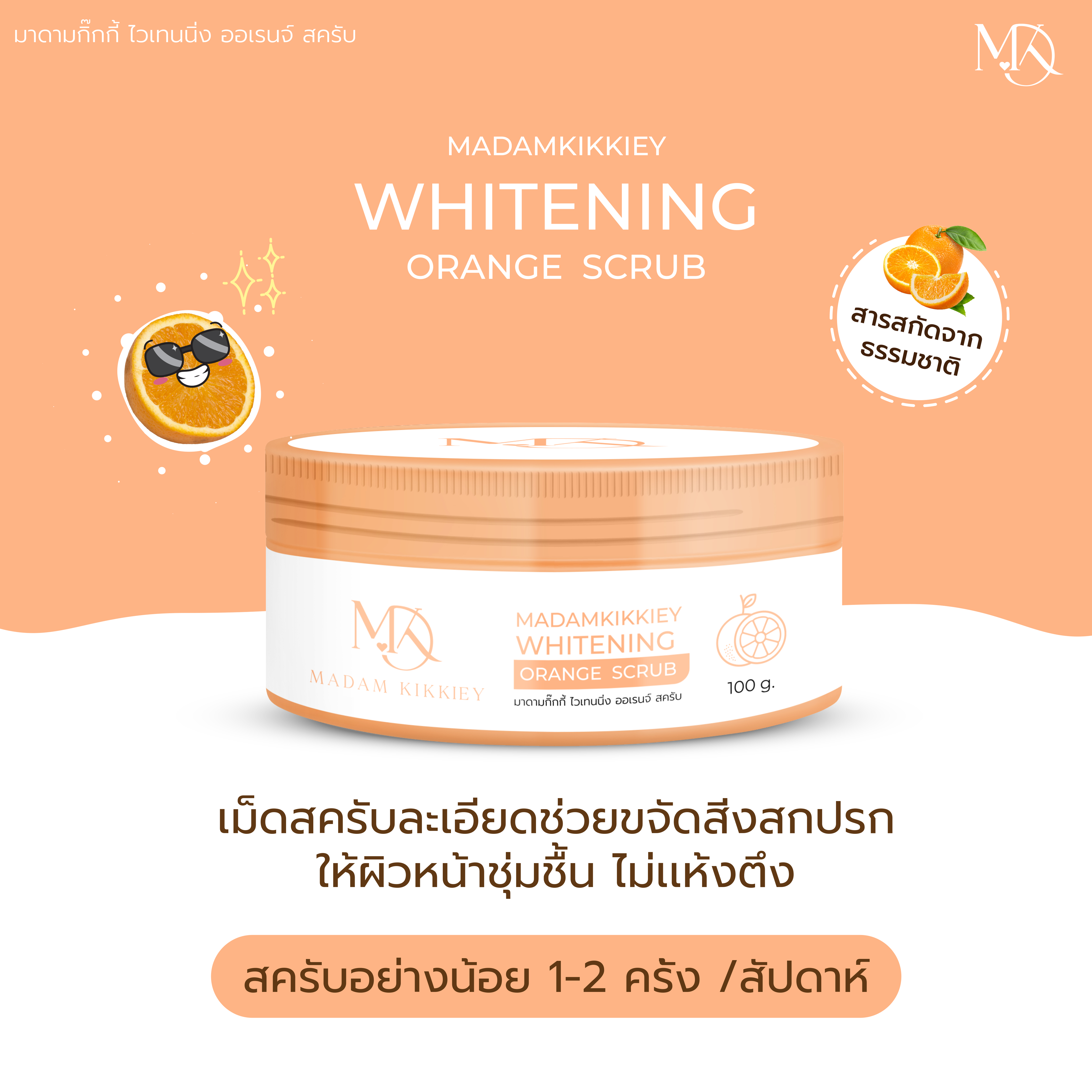 สครับส้ม (New)