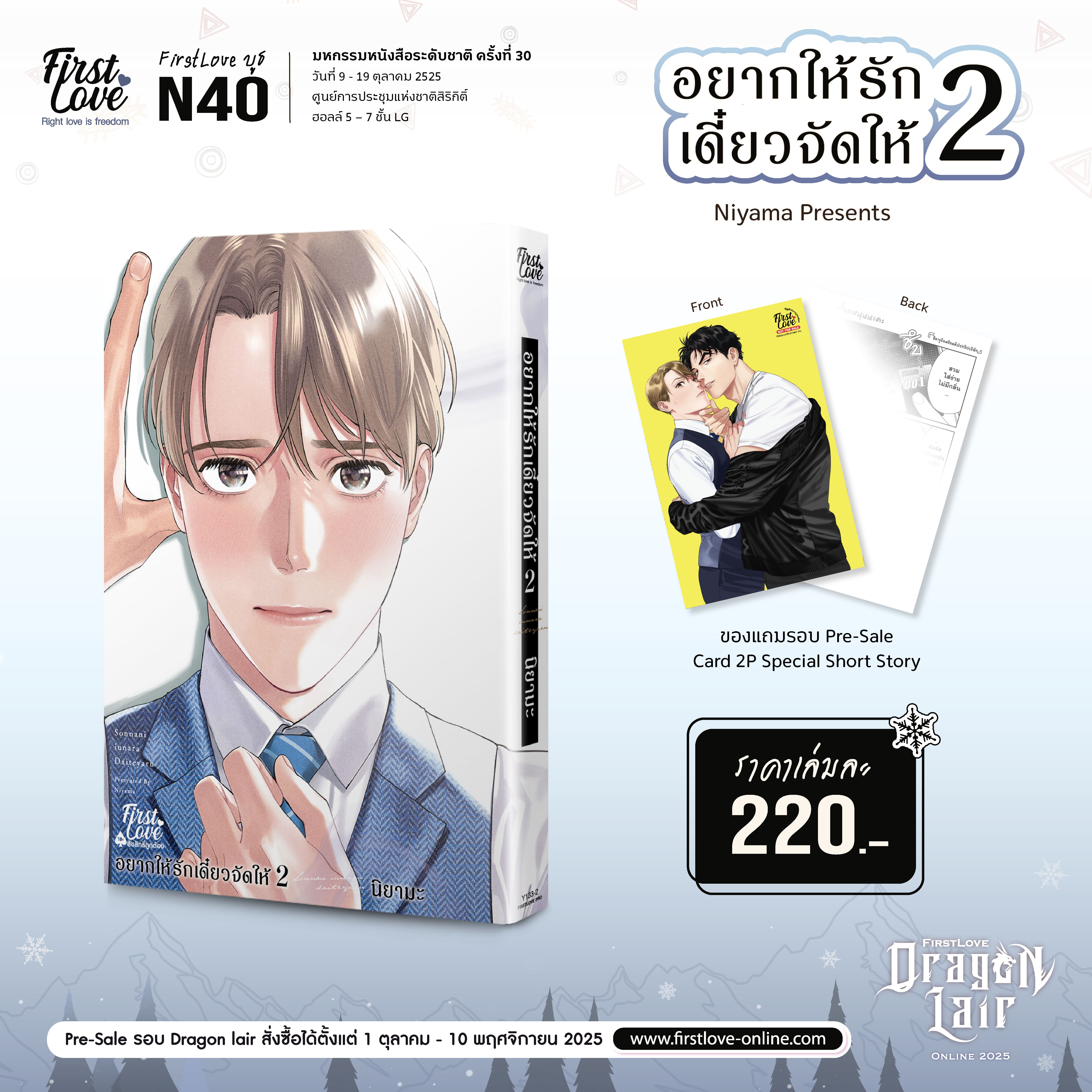 [Pre-Sale] อยากให้รักเดี๋ยวจัดให้ เล่ม 2
