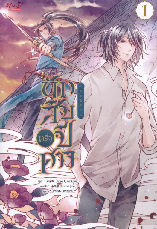 นักสืบครึ่งปีศาจ เล่ม 1 : Nong Qing Feng