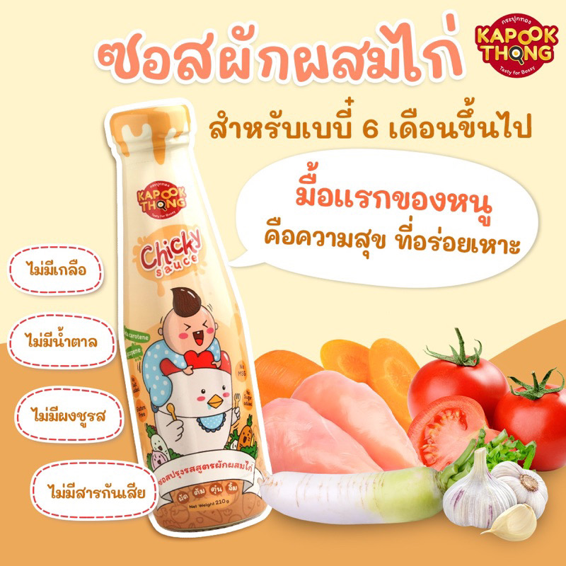 Kapookthong Chicky Sauce ซอสเด็ก ซอสไก่เบบี๋ กระปุกทอง Top 8 Free สำหรับเด็ก 6 เดือนขึ้นไป