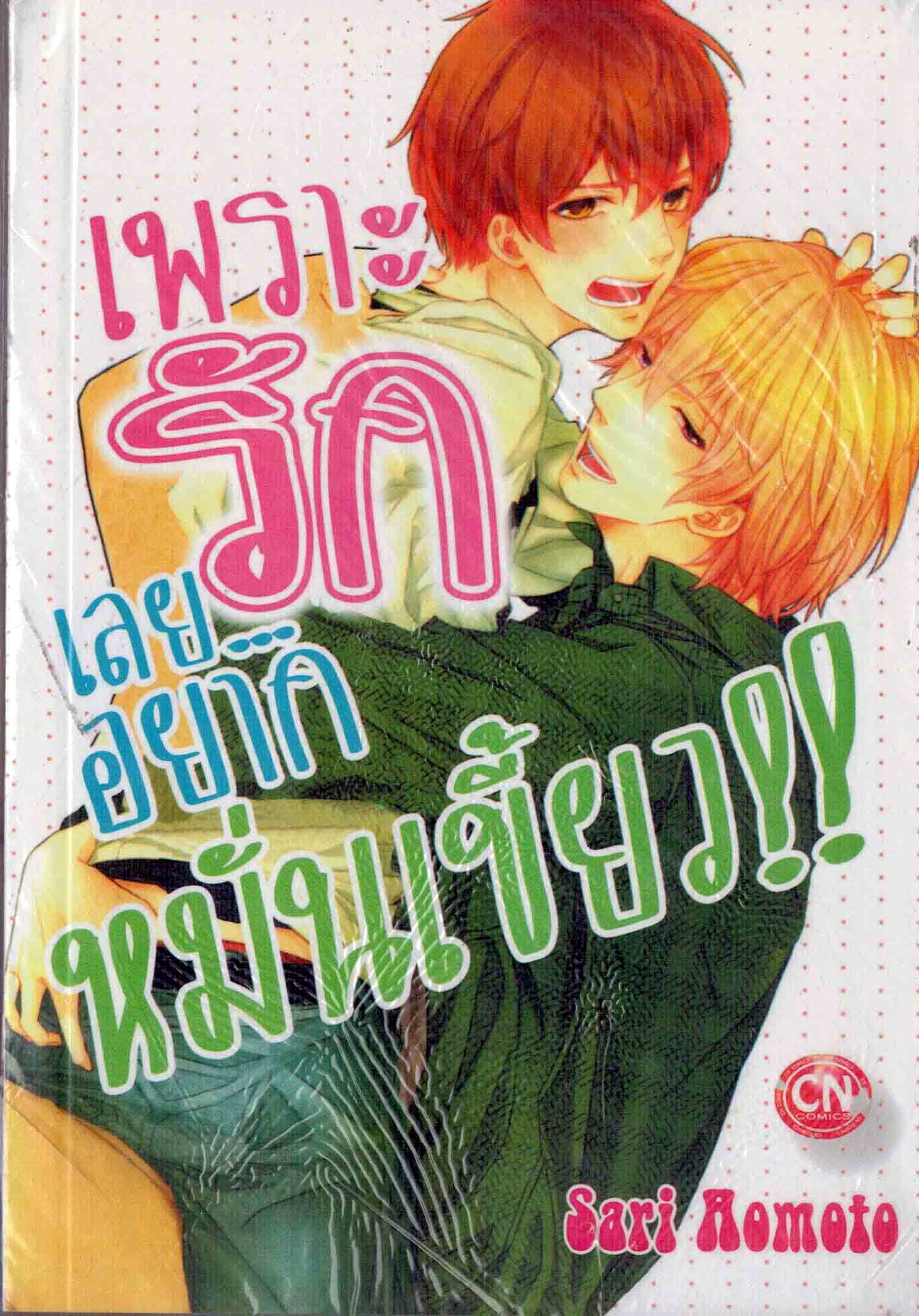 เพราะรักเลย...อยากหมั่นเขี้ยว!! : Sari Homoto