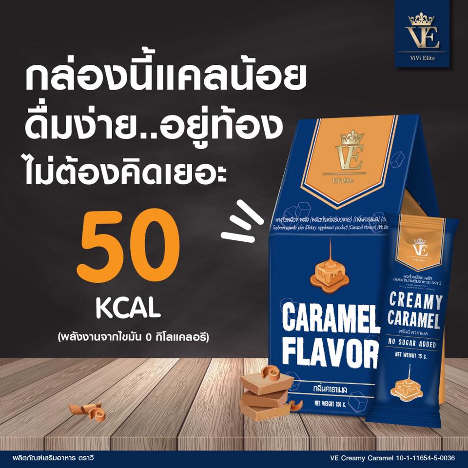 VE creamy caramel คาราเมล