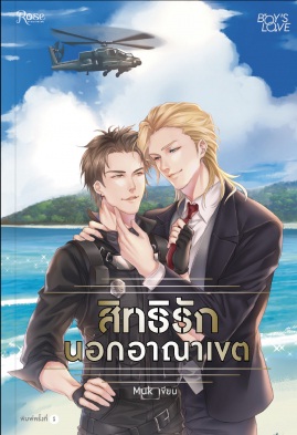 สิทธิรักนอกอาณาเขต : Muk (ผู้เขียน Blood bond)