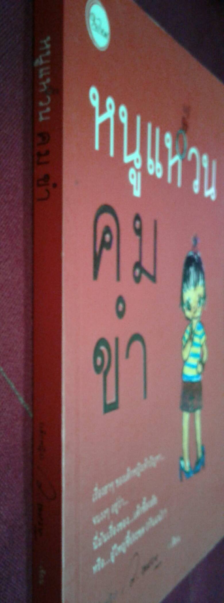 หนูแหวนคมขำ : ว.แหวน เขียน