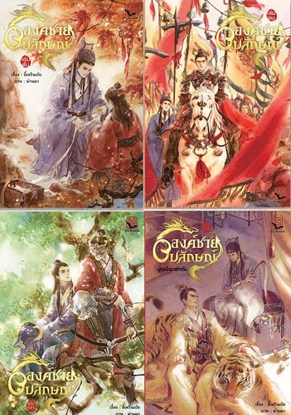 ชุดสะสม องค์ชายอัปลักษณ์ 3 เล่มจบ + เล่มพิเศษ : อี้เหรินเป่ย