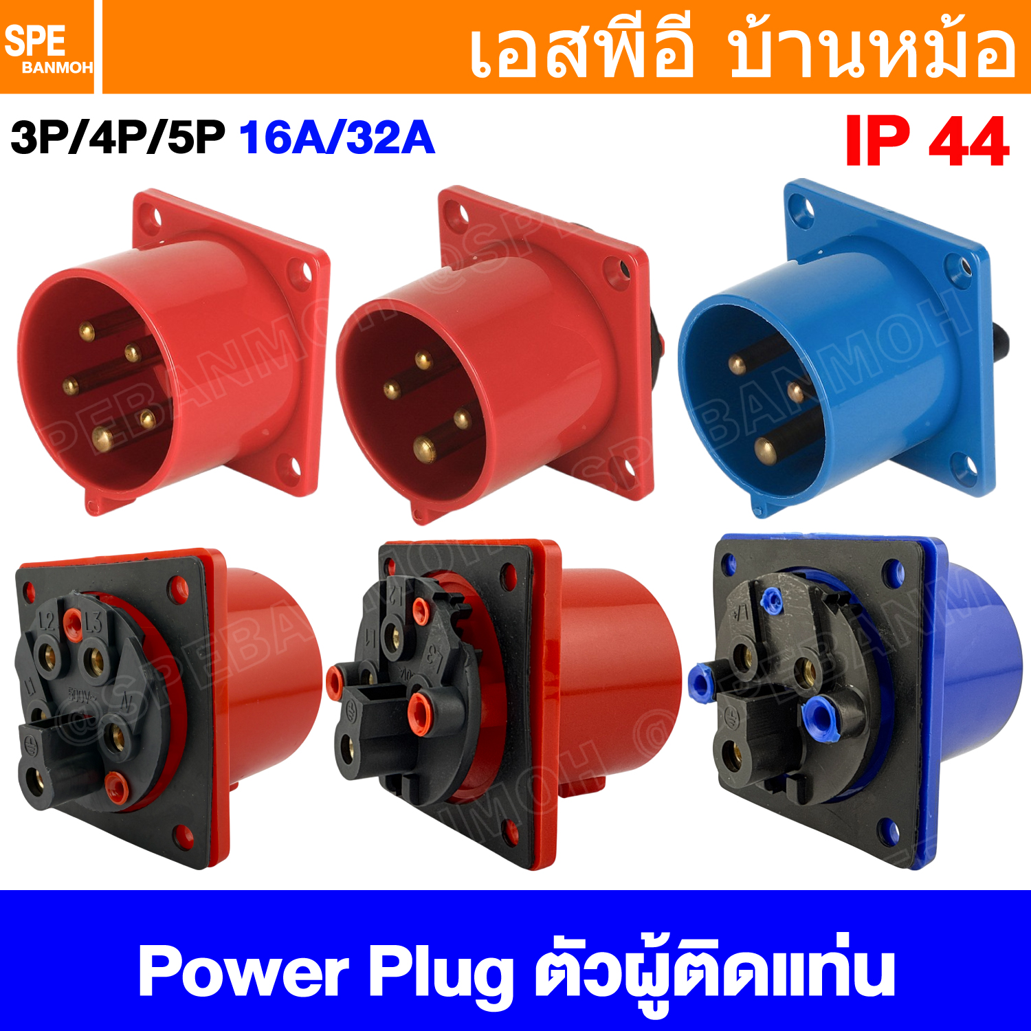 [ 1 ชิ้น ] พาวเวอร์ปลั๊ก SF Series IP44 Male Panel Mount ผู้ติดแท่น Male AC Socket Plug 3P 4P 5P 16A 32A ปลั๊กอุตสาหกรรม ขนาดใหญ่ กระแสสูง High current AC Power Plug Waterproof 1เฟส 3เฟส ไอพี 44 กันน้ำ ปลั๊กขนาดใหญ่ กระแสสูง มีกราวด์ เต้ารับผู้ติดแท่