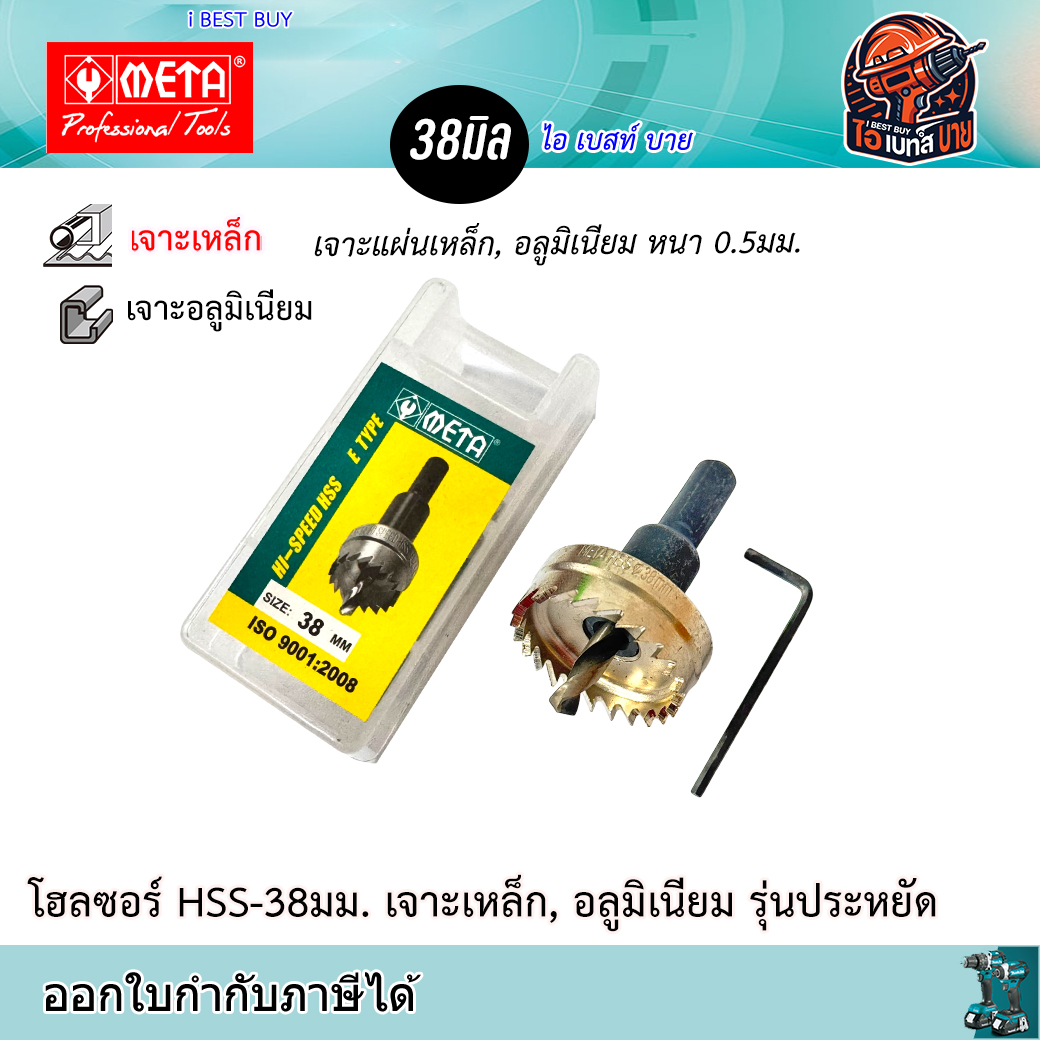 META HSS-38 ดอกโฮลซอ สำหรับเจาะรูเหล็กแผ่น (หนาไม่เกิน 5 มม.) ขนาด 38 มม.