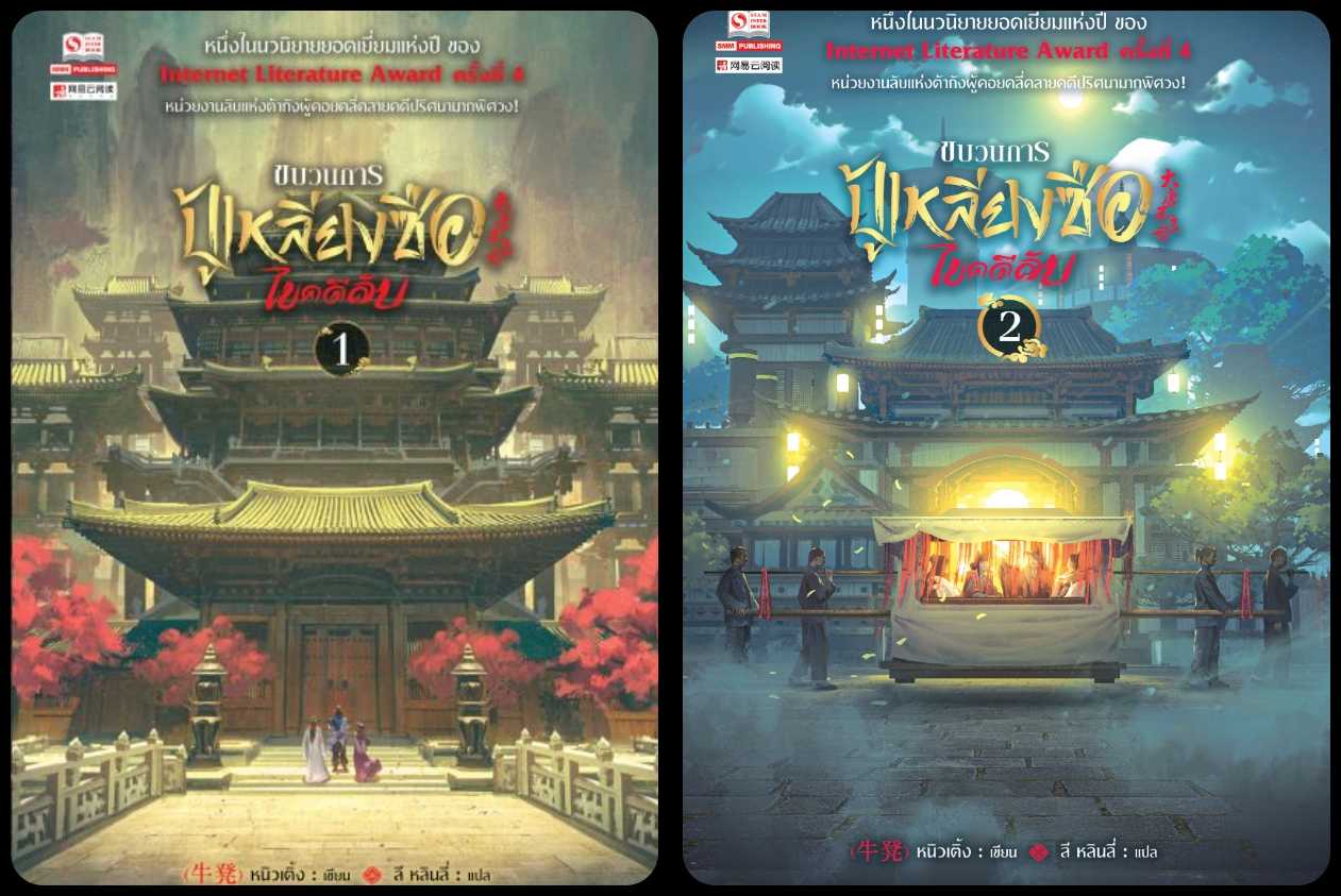 แยกเล่ม - ขบวนการปู้เหลียงซือไขคดีลับ เล่ม 1-2 : หนิวเติ้ง