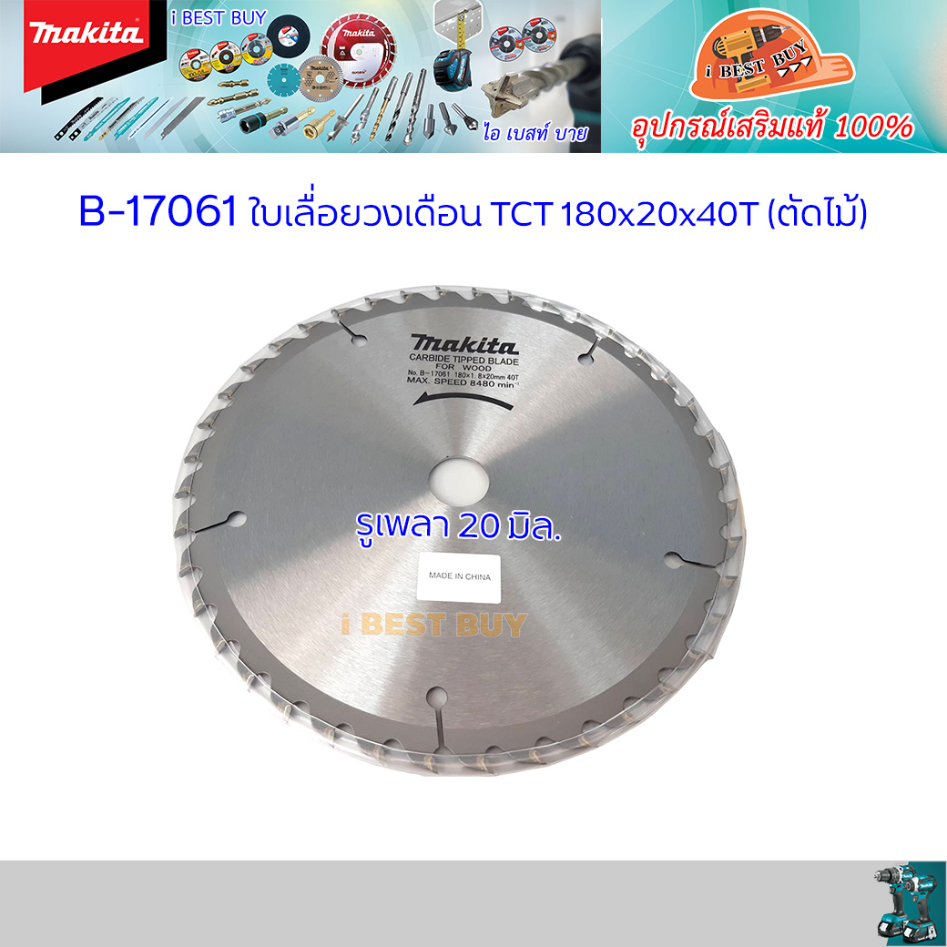 MAKITA B-17061 ใบเลื่อยวงเดือนคาร์ไบด์สำหรับตัดไม้ ขนาด 7 นิ้ว 40 ฟัน