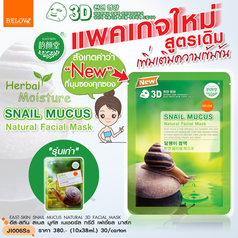 3D สูตรหอยทาก มูคัส เนเชอรัล ทรีดี เฟเชี่ยล มาส์ค