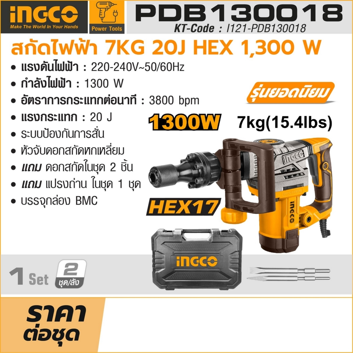 INGCO PDB130018 สกัดไฟฟ้า 7กก. 1300วัตต์ Hex.17มม. (AVT) พร้อมกล่องพลาสติก