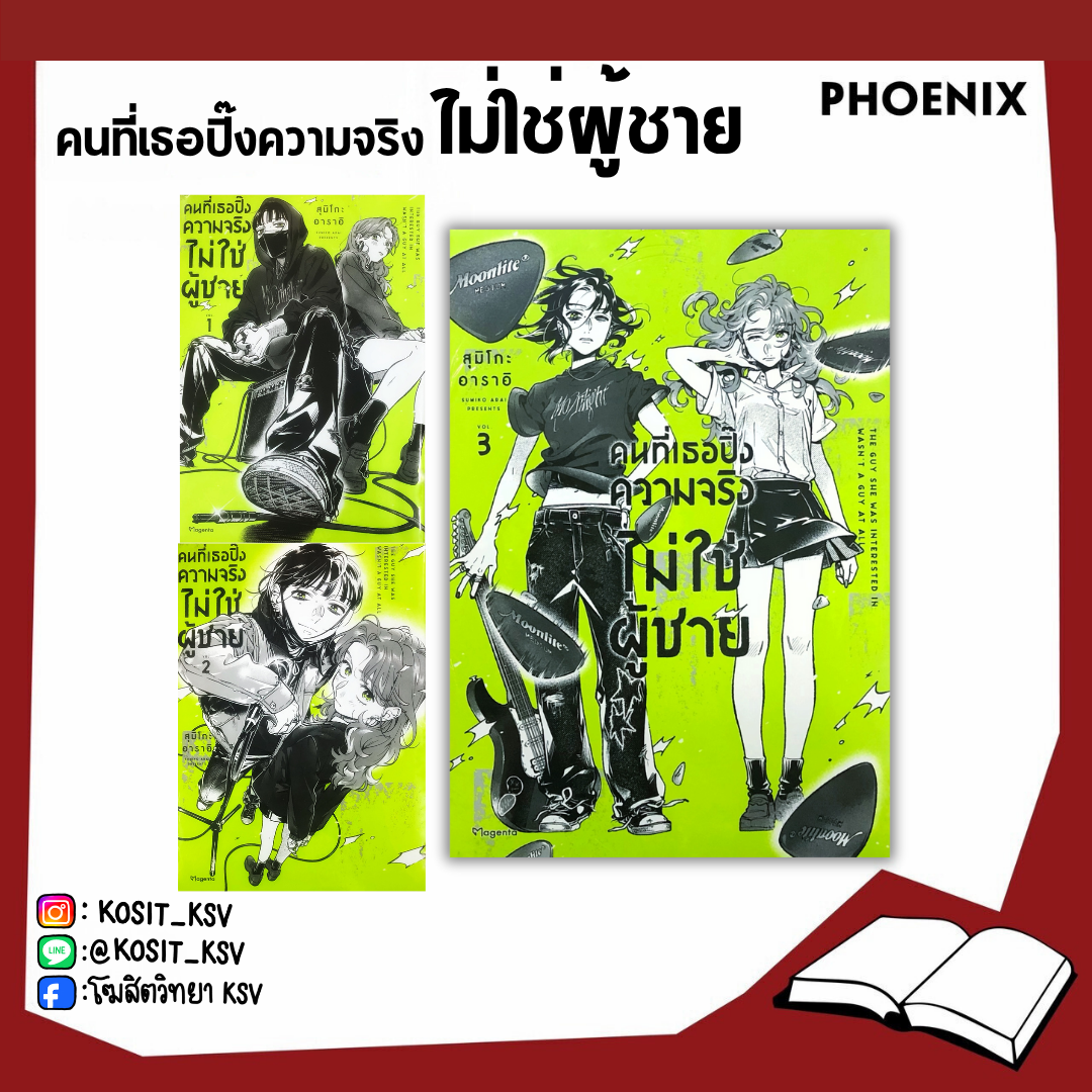 (แยกเล่ม) คนที่เธอปิ๊งความจริงไม่ใช่ผู้ชาย