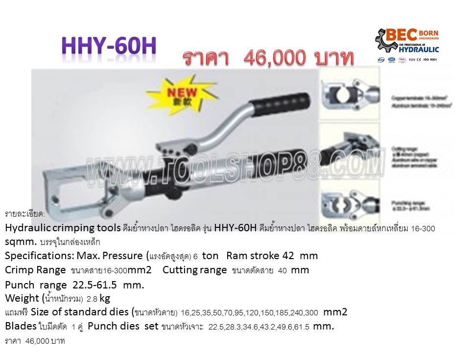 คีมย้ำหางปลา ไฮดรอลิค รุ่น HHY-60H