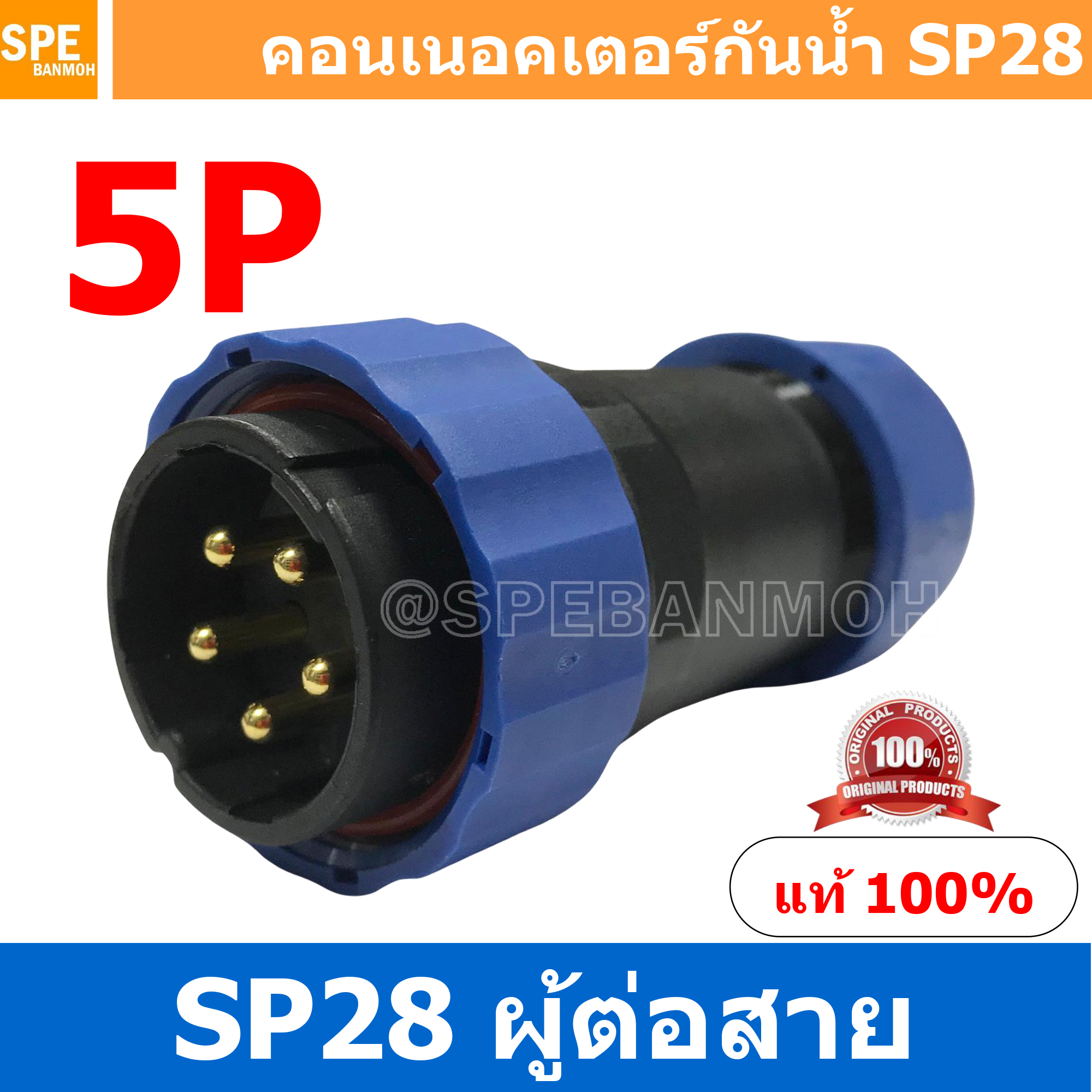 SP28-MWB-05 SP28 Waterยroof Connector 28mm ปลั๊ก sp28 กันน้ำ 28มิล ขั้วต่อกันน้ำผู้เมีย Waterproof SP28 Connector Aviation Plug IP68 ขั้วต่อไฟกันน้ำ Male and Female Connector Waterproof ปลั๊กกันน้ำ คอนเนคเตอร์กันน้ำ ขั้วต่อกันน้ำ ขั้วต่อสายไฟกันน้ำ ปลั๊กผ