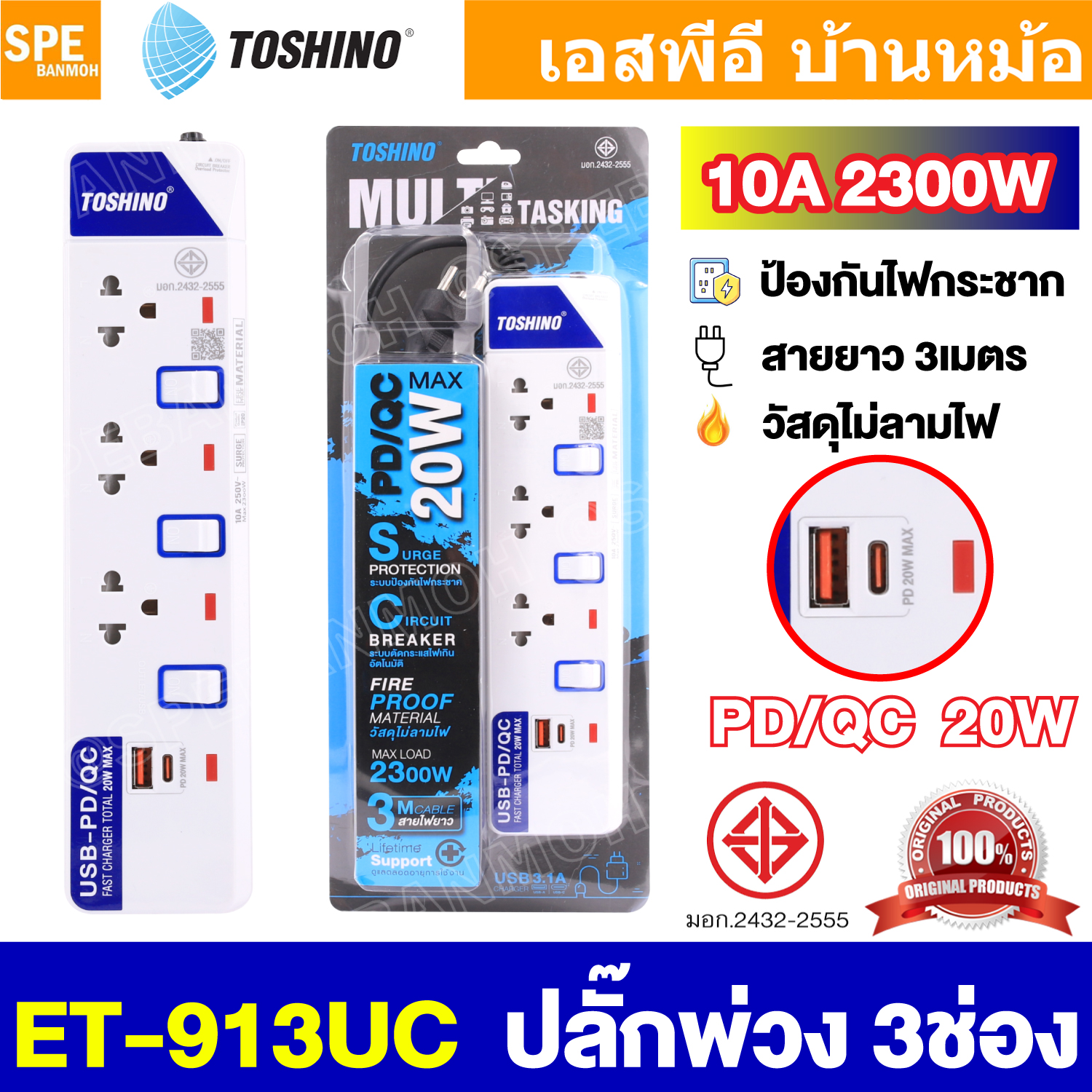 [ 1 ชิ้น ] ET-913UC รางปลั๊กพ่วง TOSHINO PD/QC20W Type-C/USB มี 3 เต้าเสียบ 3 เมตร มีสวิทช์แยก 3 Socket 2300W 3X0.75 sq.mm 10A Surge Protection Circuit Breaker USB 3.1A Charger ม่านนิรภัยป้องกันนิ้วมือ ET-913 ET913
