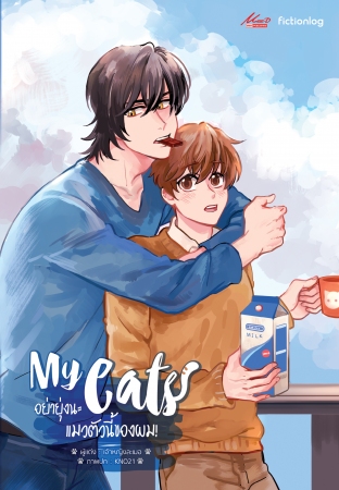 My Cats อย่ายุ่งนะ แมวตัวนี้ของผม!: เจ้าหญิงละเมอ