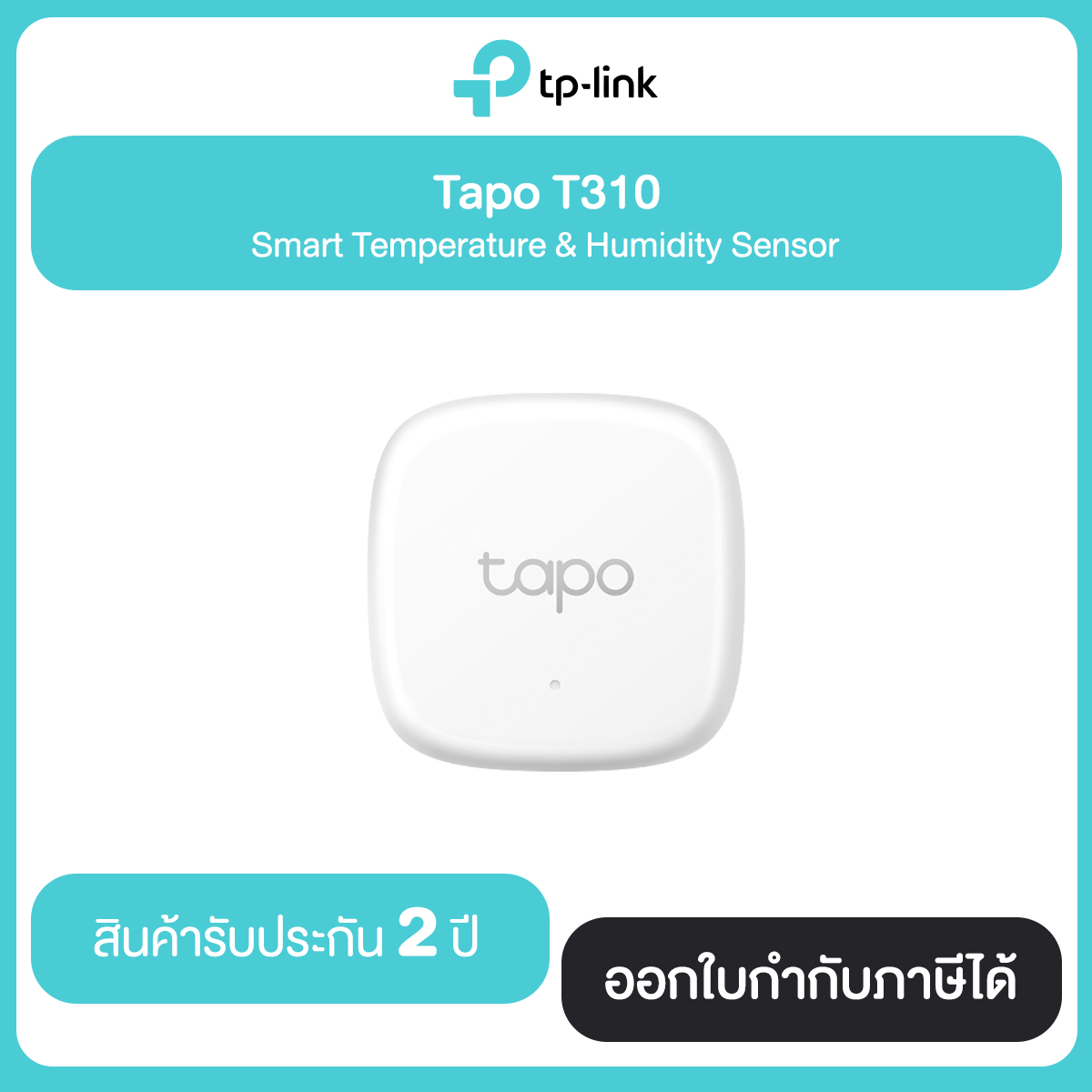 TP-Link Tapo T310 Smart Temperature & Humidity Sensor เครื่องวัดอุณหภูมิและความชื้นอัจฉริยะ