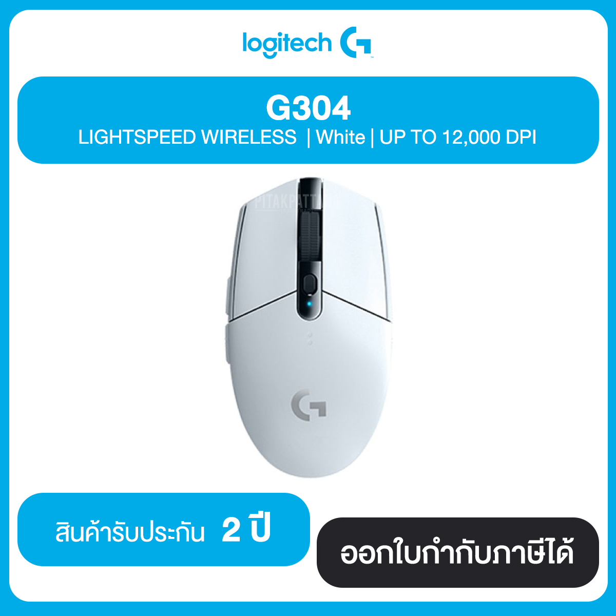 Logitech G304 LIGHTSPEED WIELESS มี 2 สี UP TO 12,000 DPI ประกันศูนย์ 2 ปี