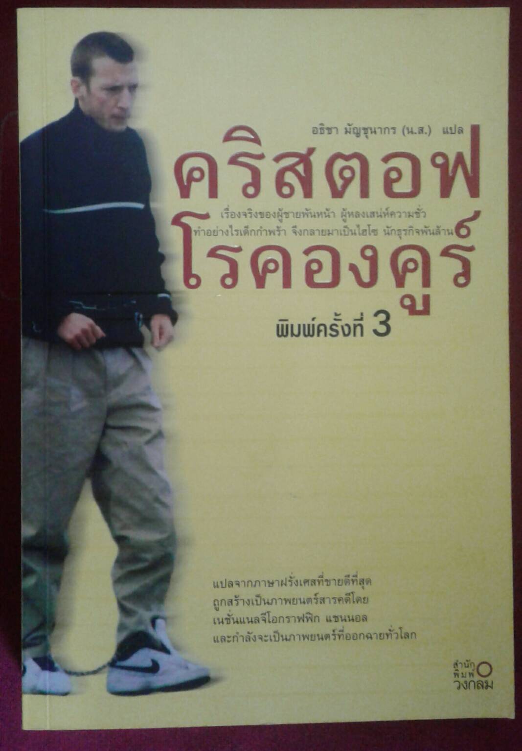 คริสตอฟ โรคองคูร์ : อธิชา มัญชุการ (น.ส.) แปล