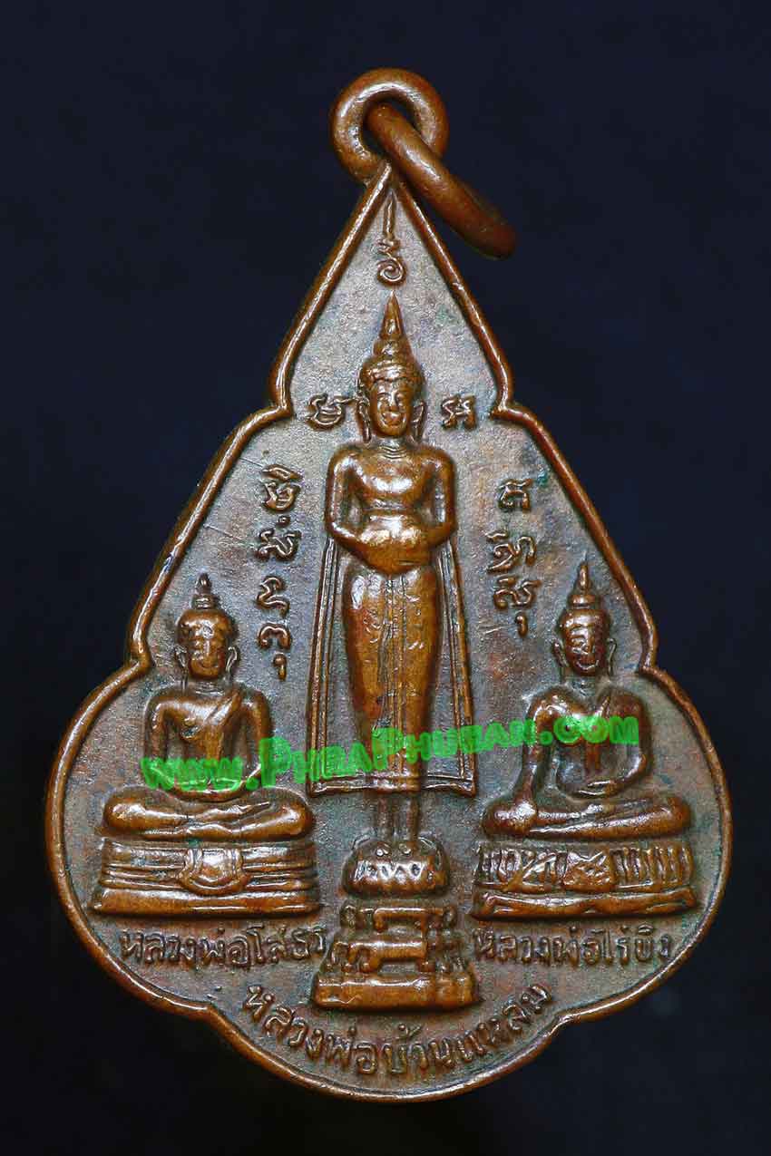 เหรียญสามพี่น้อง เนื้อทองแดง วัดบ้านโป่ง จ.ราชบุรี ปี 2523