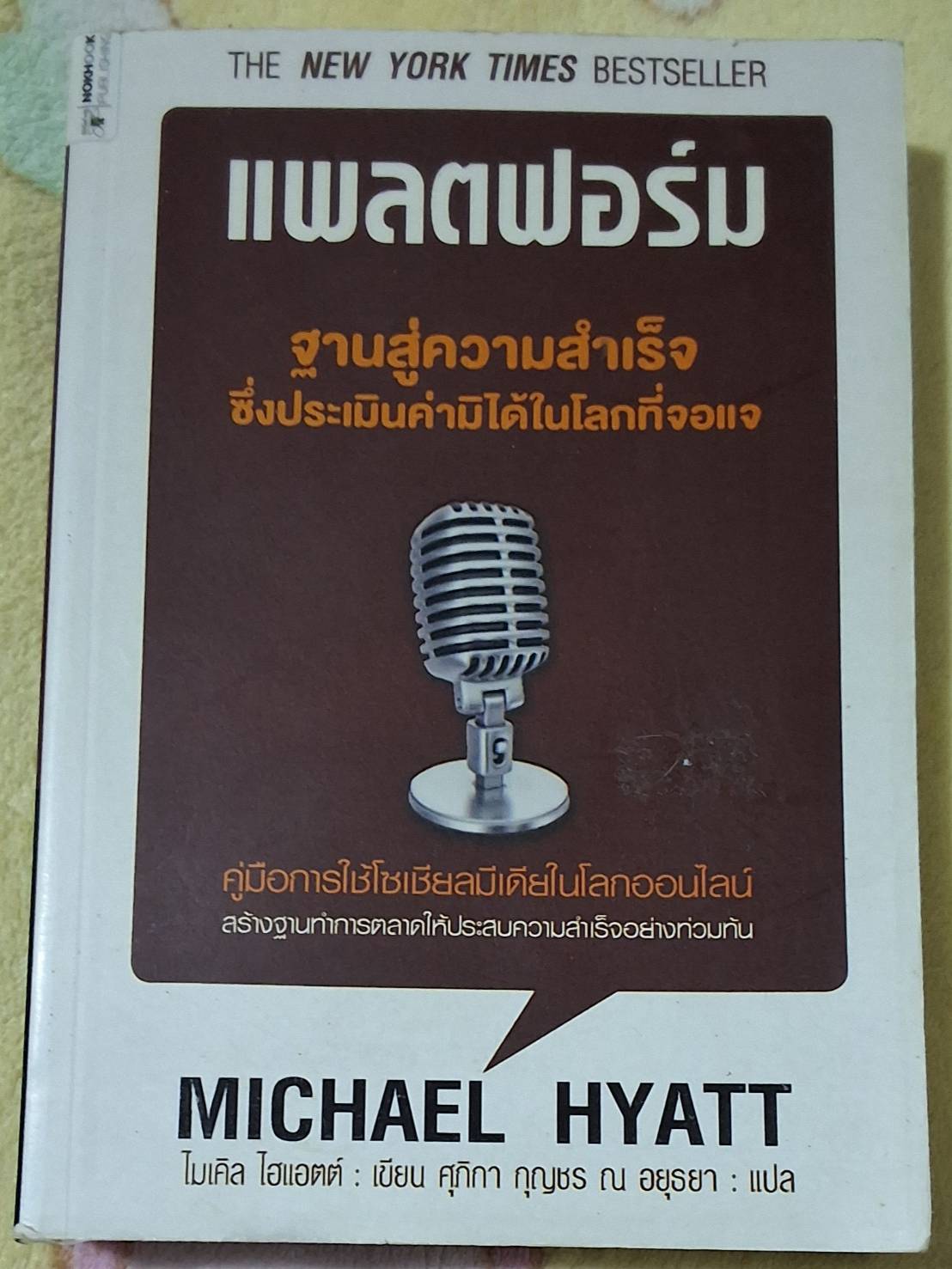 แพลตฟอร์ม ฐานสู่ความสำเร็จ
