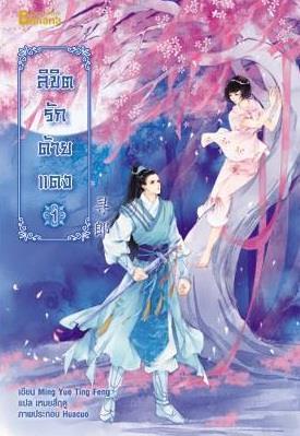 Samsen Review : ลิขิตรักด้ายแดง เล่ม 1 : Ming Yue Ting Feng/ แปล เหมยสี่ฤดู