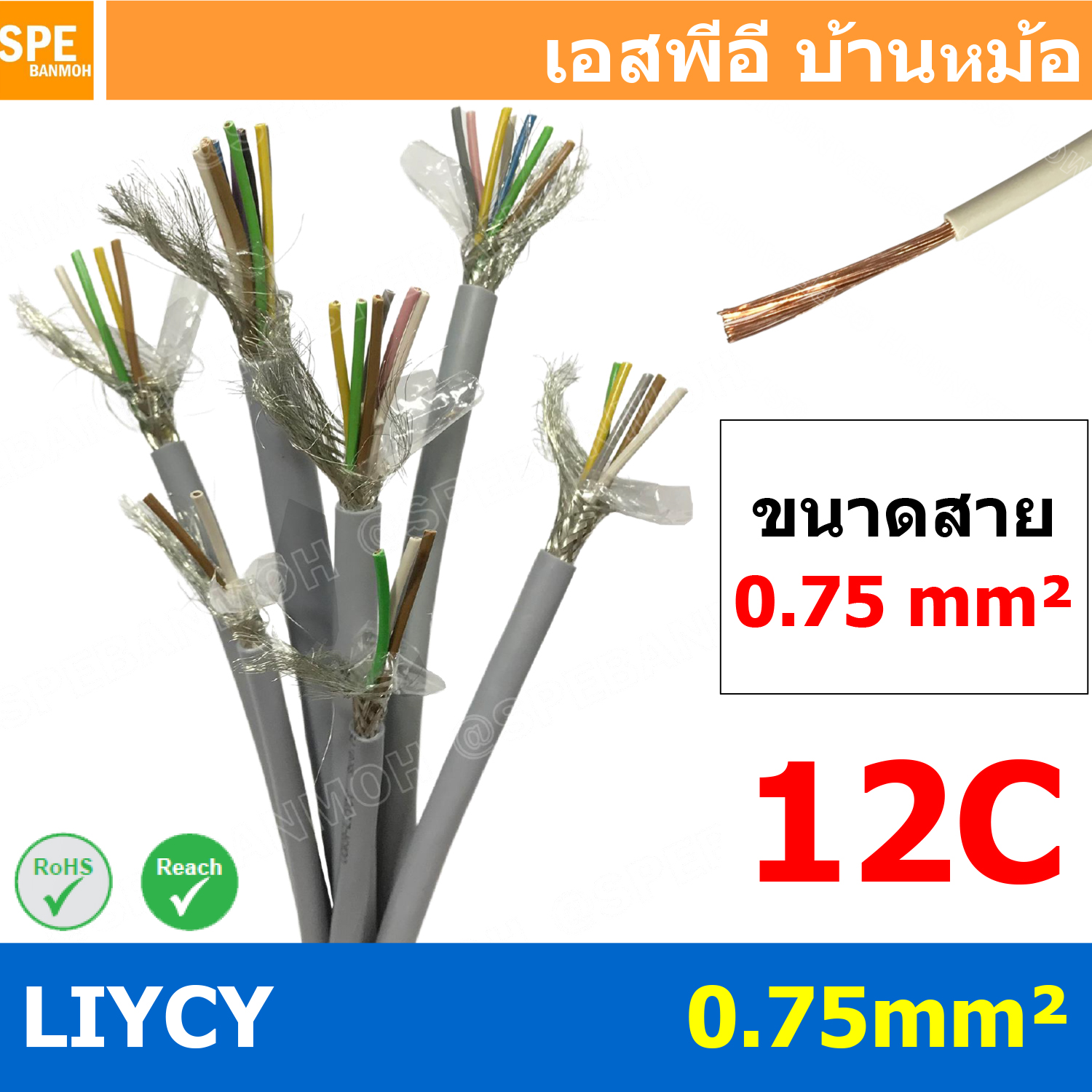 [ 1เมตร ] สาย LiYCY 0.75 mm² 12C x 0.75 สายสัญญาณ มีชีล Liycy สายชีลด์ LiYCY Cable Control With Shield มาตราฐาน VDE และ IEC พาวเวอร์คอนโทรล มีชีลด์ LiYCY สาย Multi core with shield สายคอนโทรลมีชีล สายมัลติคอ Liycy สายสัญญาณ LiYCY LiY-CY สาย LIYC