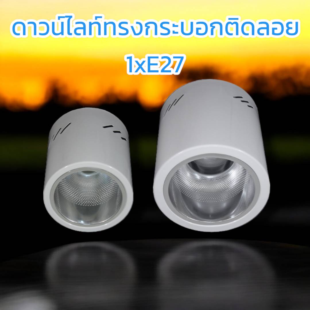 ดาวน์ไลท์ทรงกระบอกติดลอย รองรับขั้ว 1xE27 จำนวน บรรจุ 1โคม/ กล่อง