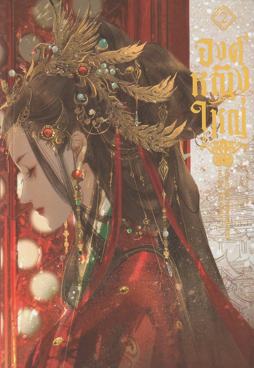 องค์หญิงใหญ่ เล่ม 2 (6 เล่มจบ) ผู้เขียน Mo ShuBai หนังสือให้เช่า ประเภท นิยายจีนแปล