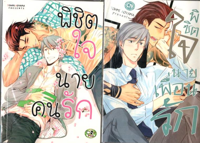 set พิชิตใจนายเพื่อนรัก + พิชิตใจนายคนรัก : TOHMI AOYAMA