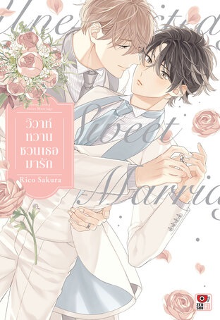 วิวาห์หวานชวนเธอมารัก : Rico Sakura