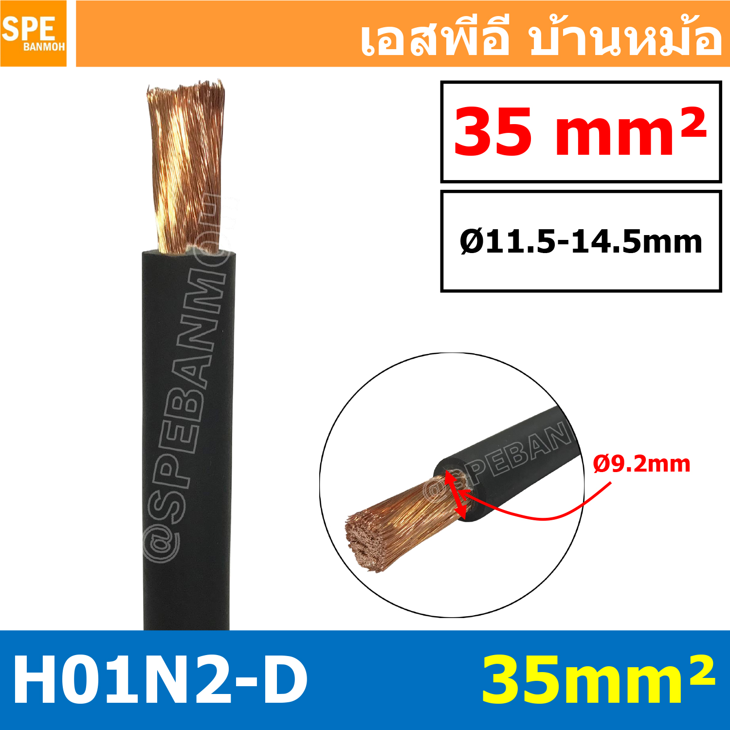 [ 1 เมตร ] H01N2-D 1X35 สายเชื่อม Weding Cable สายแบตเตอรี่ รถยนต์ Battery Cable สายแบตเตอรี่ สายพ่วง ทองแดงแท้ Super stranded bare copper with double rubber insulation Cable H01N2-D 1x35 ELOT HAR CE 422037700111 N171903 สายเชื่อมทองแดงเต็ม 100% H01N2-D